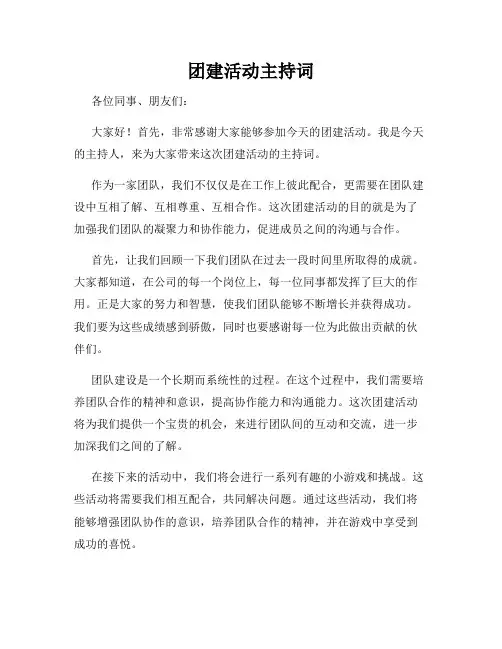 团建活动主持词