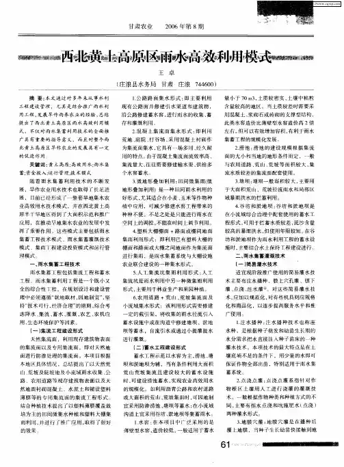 西北黄土高原区雨水高效利用模式