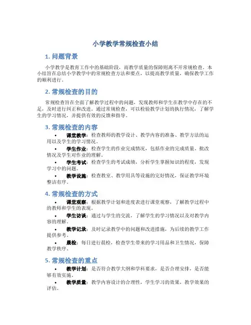 小学教学常规检查小结
