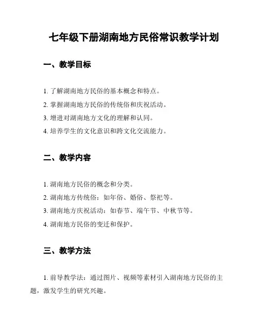 七年级下册湖南地方民俗常识教学计划