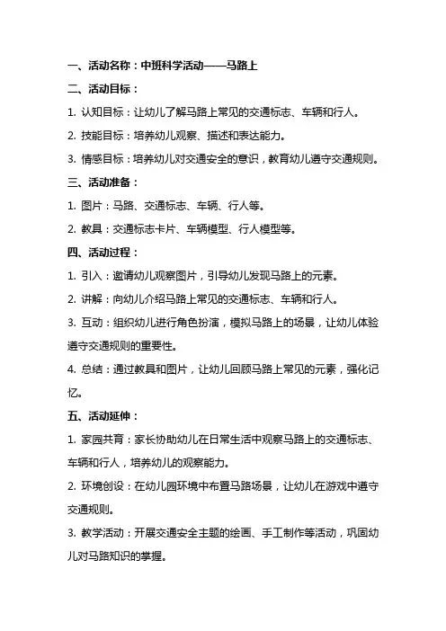 中班科学活动马路上教案