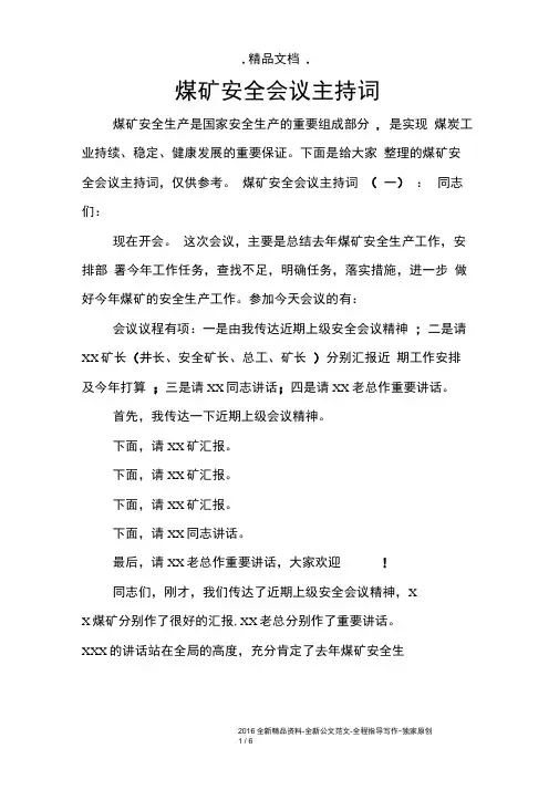 煤矿安全会议主持词
