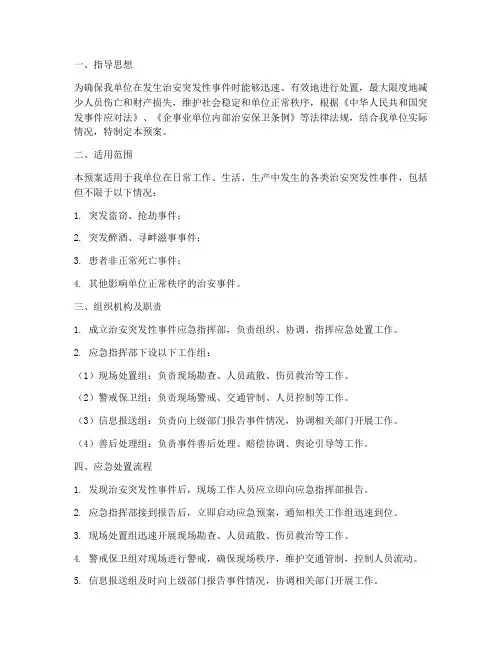 治安突发性事件应急预案