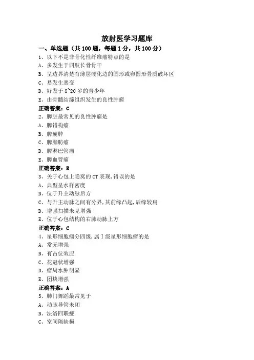 放射医学习题库