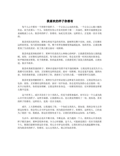 我喜欢的样子你都有