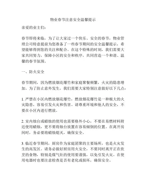 物业春节注意安全温馨提示