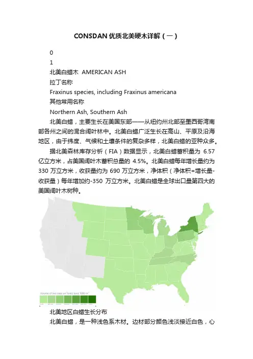 CONSDAN优质北美硬木详解（一）
