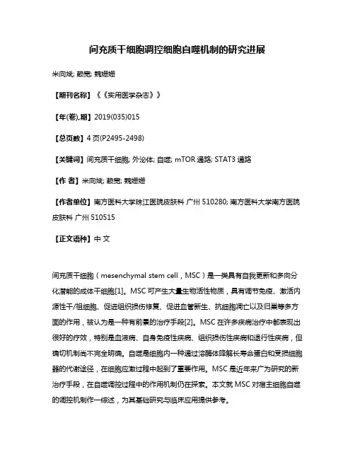 间充质干细胞调控细胞自噬机制的研究进展