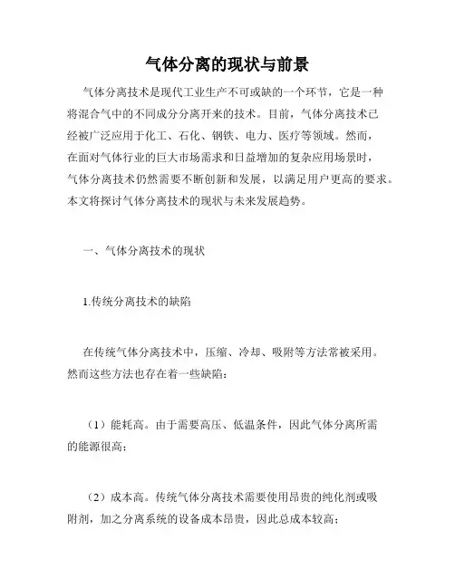 气体分离的现状与前景