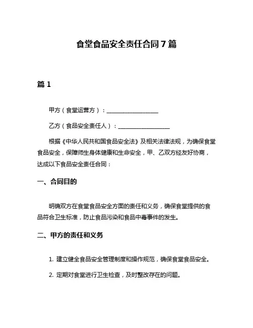 食堂食品安全责任合同7篇
