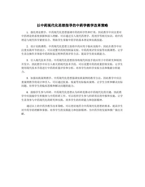 以中药现代化思想指导的中药学教学改革策略