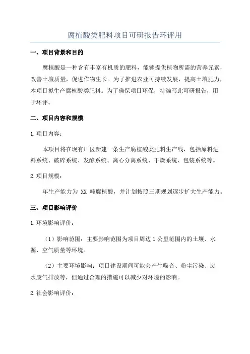 腐植酸类肥料项目可研报告环评用