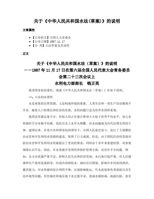 关于《中华人民共和国水法(草案)》的说明