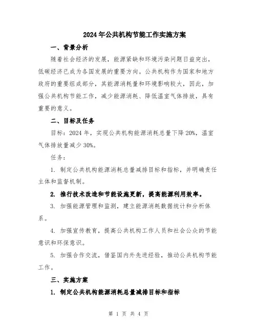 2024年公共机构节能工作实施方案