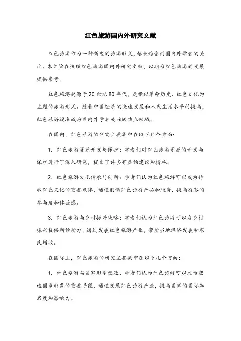 红色旅游国内外研究文献