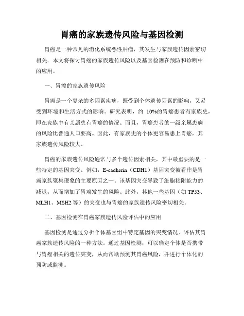 胃癌的家族遗传风险与基因检测