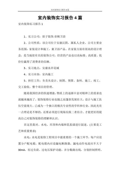 实习报告 室内装饰实习报告4篇