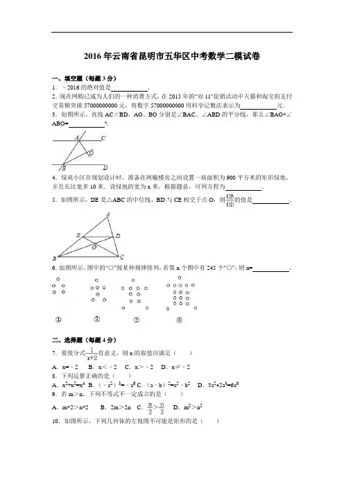 2016年云南省昆明市五华区中考数学二模试卷含答案解析