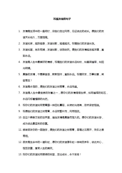 祝福友谊的句子