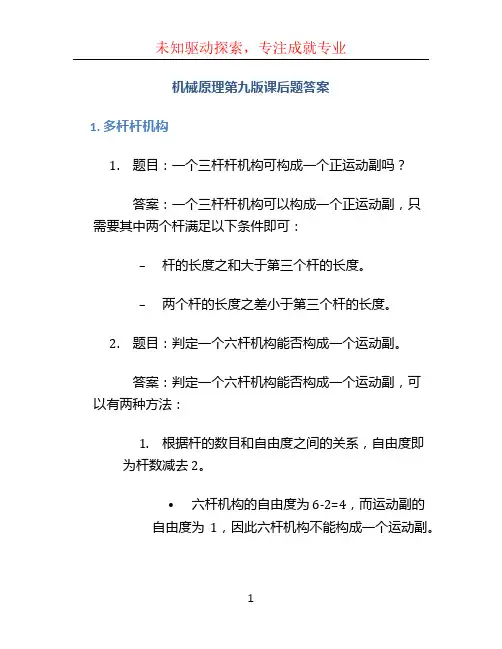 机械原理第九版课后题答案