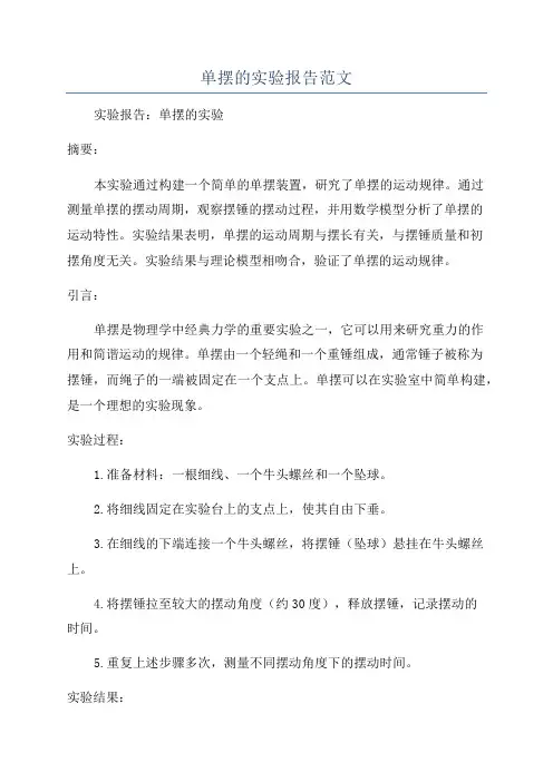 单摆的实验报告范文