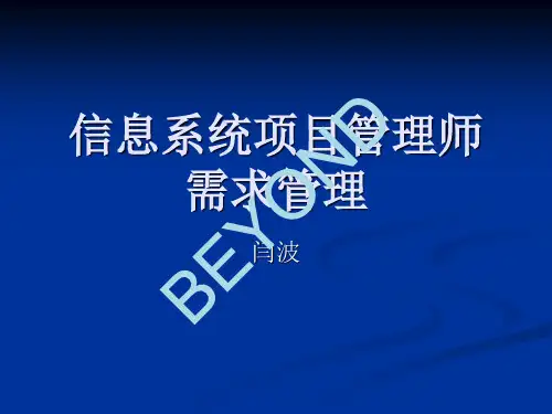 信息系统项目管理师需求管理培训教材(PPT 108页)
