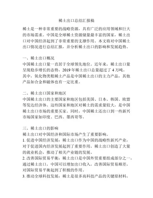 稀土出口总结汇报稿