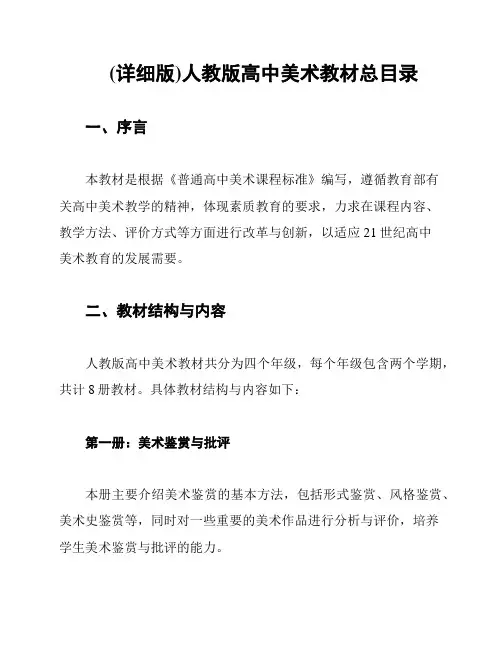 (详细版)人教版高中美术教材总目录