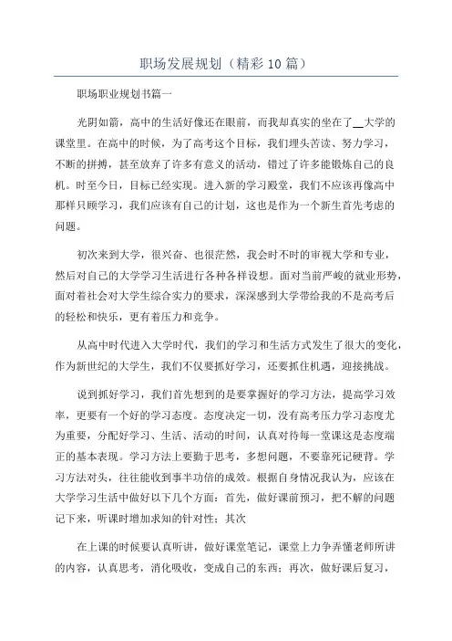 职场发展规划(精彩10篇)