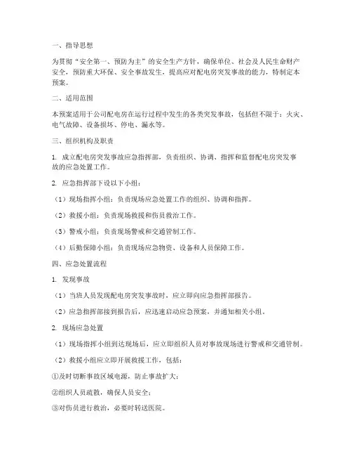 配电房突发事故应急预案