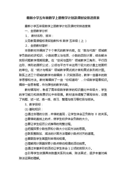 最新小学五年级数学上册教学计划及课时安排进度表