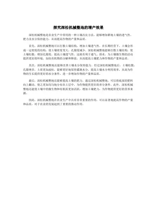 探究深松机械整地的增产效果