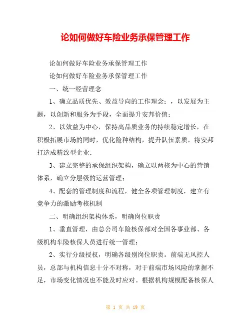 论如何做好车险业务承保管理工作
