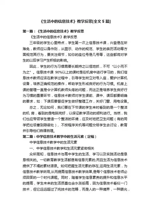 《生活中的信息技术》教学反思[全文5篇]