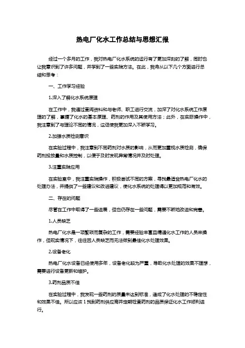热电厂化水工作总结与思想汇报