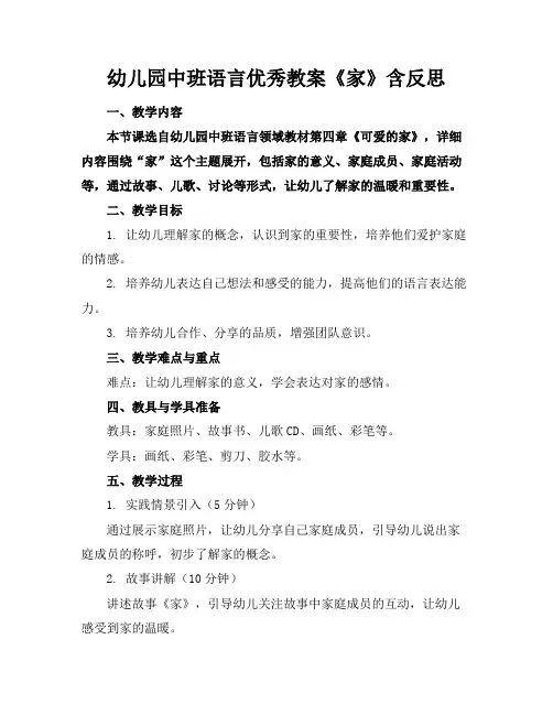 幼儿园中班语言优秀教案《家》含反思