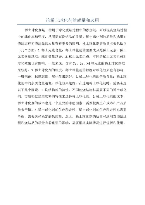 论稀土球化剂的质量和选用