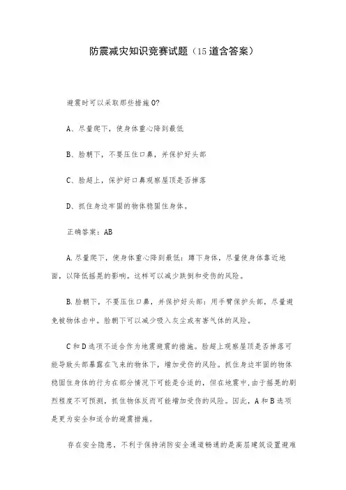 防震减灾知识竞赛试题(15道含答案)
