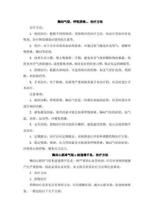 胸闷气短,呼吸困难。,治疗方法