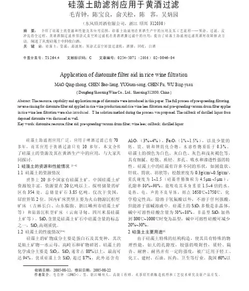 硅藻土助滤剂应用于黄酒过滤