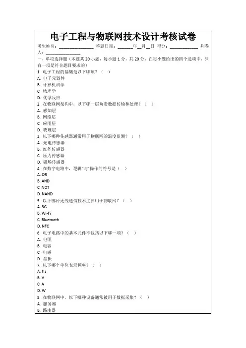 电子工程与物联网技术设计考核试卷