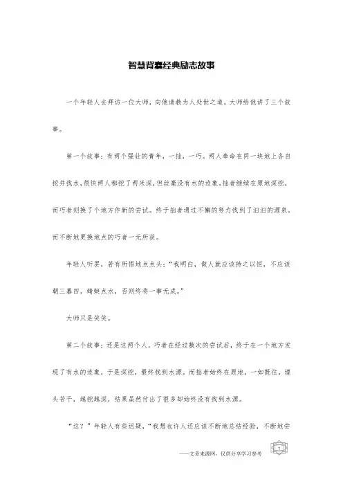 智慧背囊经典励志故事