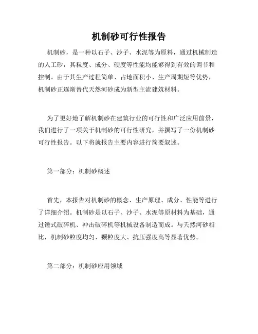 机制砂可行性报告