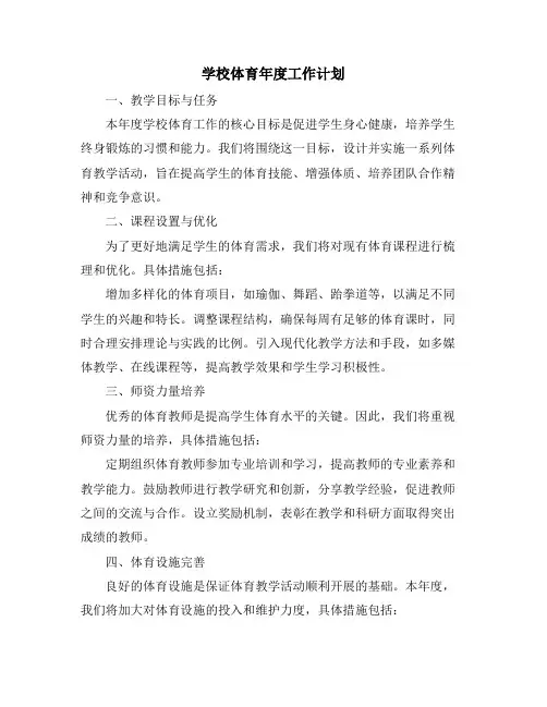 学校体育年度工作计划
