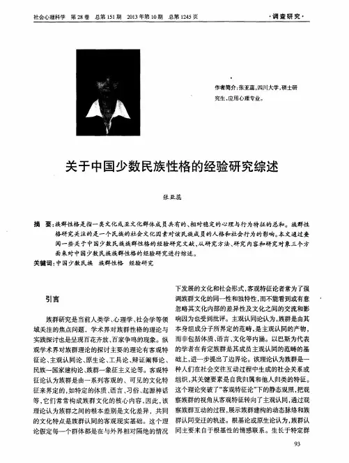 关于中国少数民族性格的经验研究综述