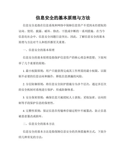 信息安全的基本原理与方法