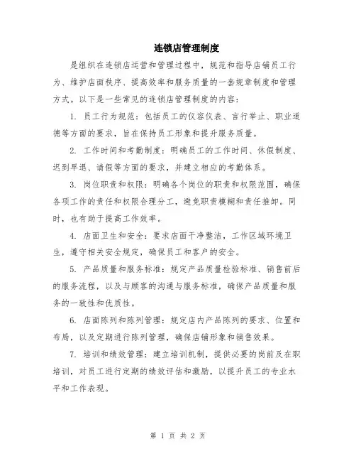 连锁店管理制度