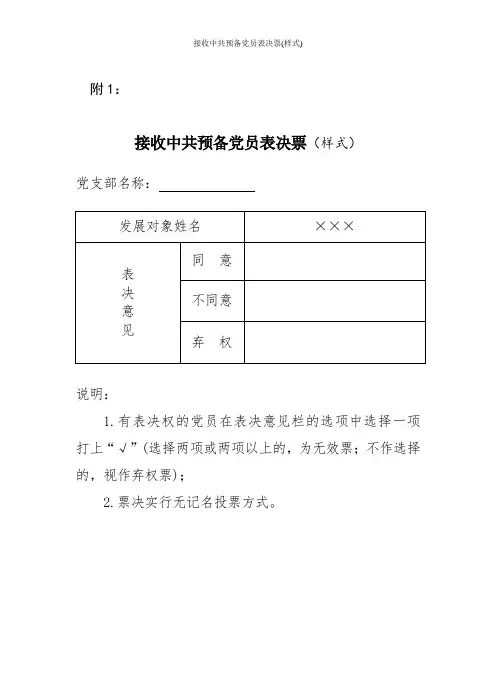 接收中共预备党员表决票(样式)