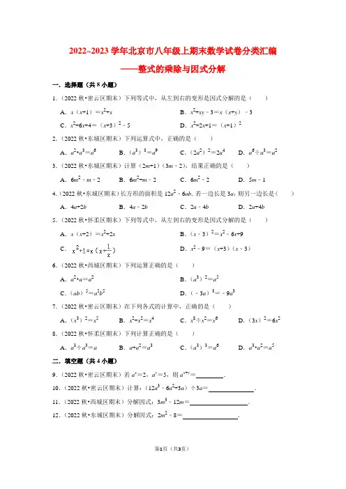 2022~2023学年北京市八年级上期末数学试卷分类汇编——整式的乘除与因式分解