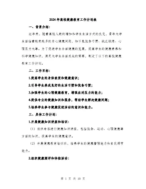 2024年高校健康教育工作计划表(三篇)
